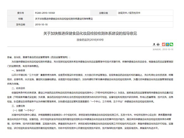 關(guān)于加快推進(jìn)保健食品化妝品檢驗檢測體系建